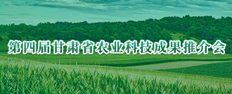 第四屆甘肅省農業科技成果推介會